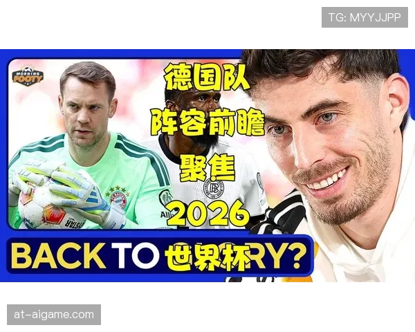德国世界杯阵容复兴速度超出预期了吗