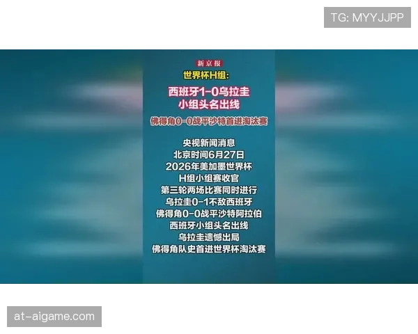 世界杯H组收官：西班牙与佛得角晋级淘汰赛